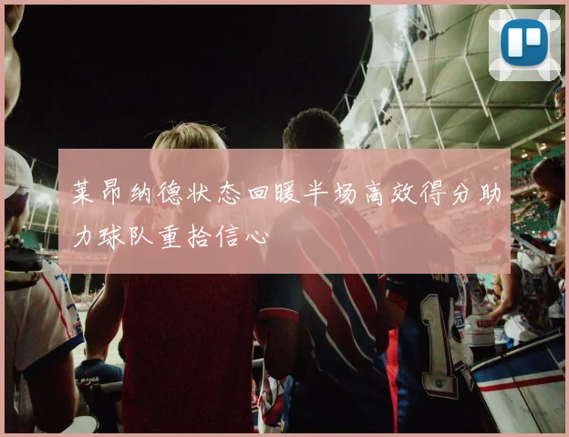 莱昂纳德状态回暖半场高效得分助力球队重拾信心