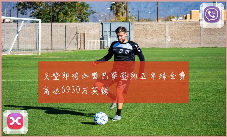 戈登即将加盟巴萨签约五年转会费高达6930万英镑