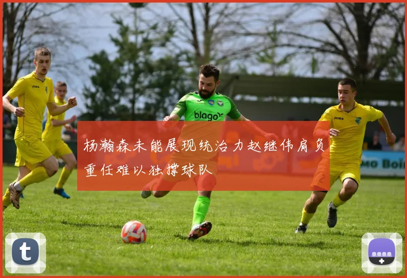 杨瀚森未能展现统治力赵继伟肩负重任难以独撑球队