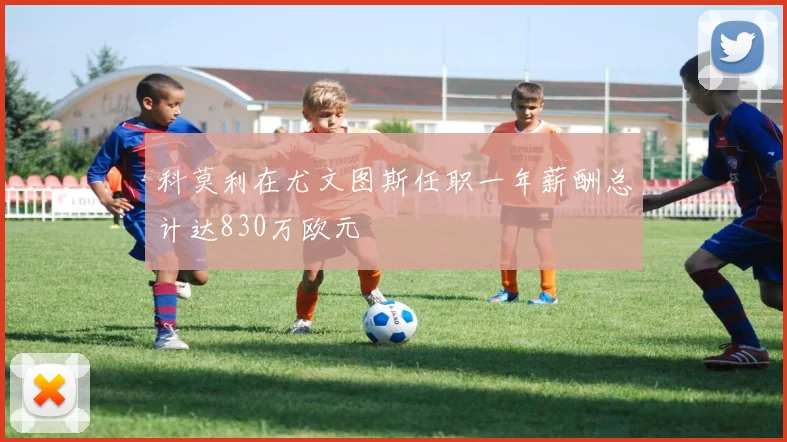 科莫利在尤文图斯任职一年薪酬总计达830万欧元