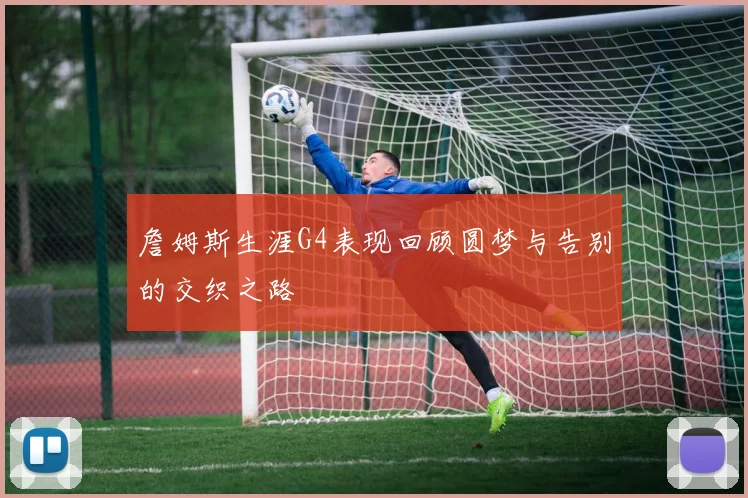 詹姆斯生涯G4表现回顾圆梦与告别的交织之路